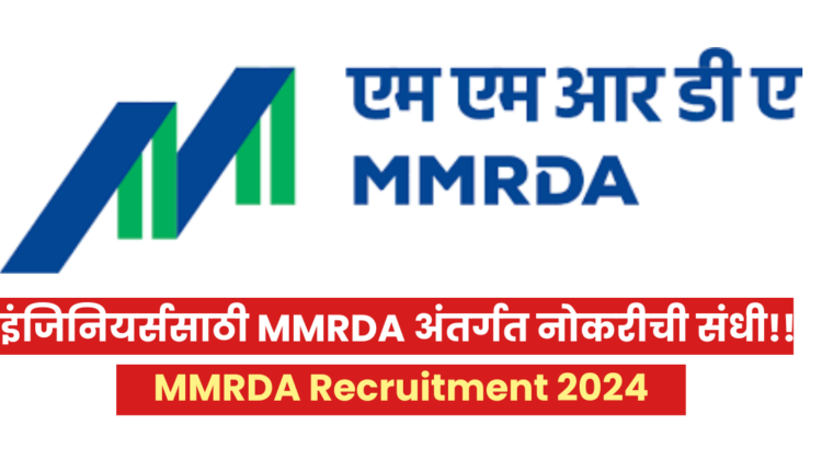 MMRDA Recruitment 2024: इंजिनियर्ससाठी MMRDA अंतर्गत नोकरीची मोठी संधी!!